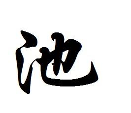 河南省西平县 池姓以居为氏　望出河南西平