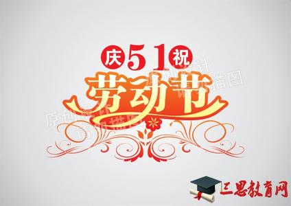 五一放假祝福语 五一放假祝福短信