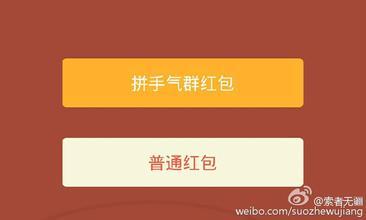 发红包数字代表的含义 发微信红包数字的含义 微信红包法多少钱意义