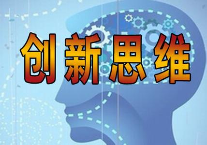 创新思维给我们的启示 我们要以复制的思维来面对创新