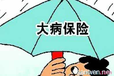 大病医保报销怎么办理 大病医保怎么报销