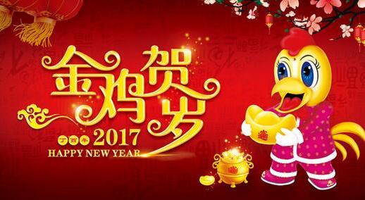 新年祝福语2017简短 2017新年公司简短祝福语大全