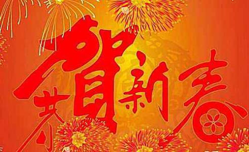 2017新年祝福语大全 2017新年最新的公司祝福语大全