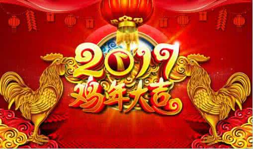 2017新年祝福短信 2017鸡年新年祝福短信大全