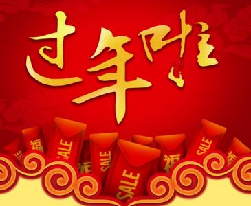2016春节祝福短信大全 2016年春节祝福语