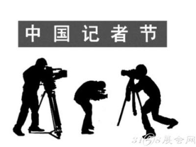 中国记者日 中国记者日是几月几日