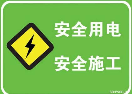 雨季安全用电注意事项 安全用电十大注意