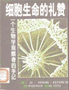 白杨礼赞读书笔记 细胞生命的礼赞读书笔记