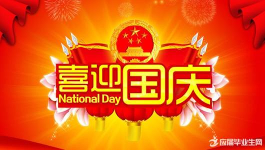 2016年国庆节是星期几 2016年是第几个国庆节
