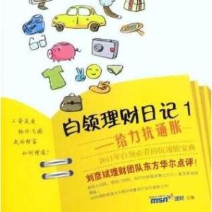 2011理财宝典：哪些投资渠道真正给力