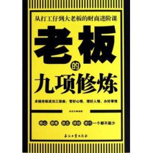 总裁九项巅峰修炼 成大事的九项修炼