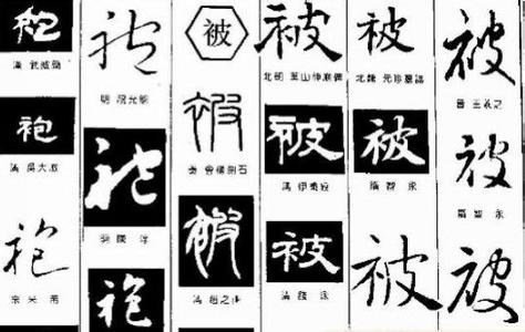最易写错的汉字 十个易写错的常见汉字