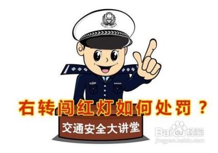 右转闯红灯被拍的概率 右转闯红灯如何处罚