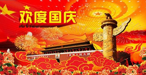 国庆节祝福语 公司国庆节祝福2015