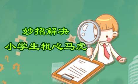 如何纠正小学生错别字 如何纠正小学生粗心