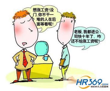 如何跟hr谈加薪 HR如何应对员工加薪