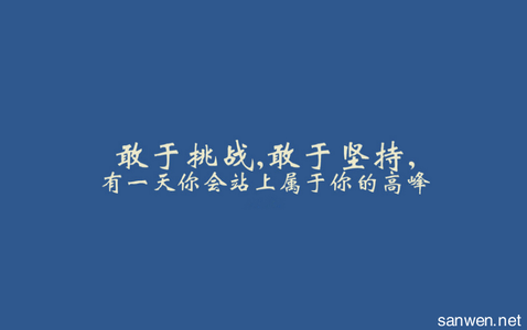 有关青春语录：成长就是逼着你一个人去坚强