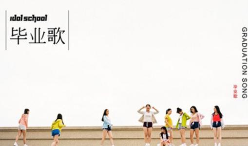 毕业歌歌词 Idol School《毕业歌》歌词