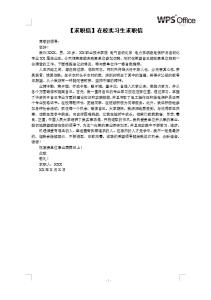 在校学生实习求职信