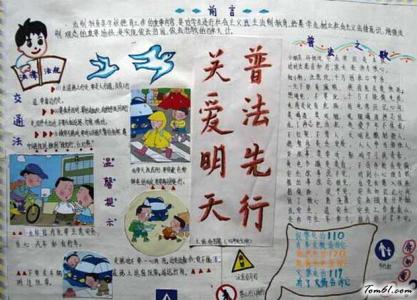 关爱明普法先行手抄报 小学生关爱明天普法先行手抄报文字资料