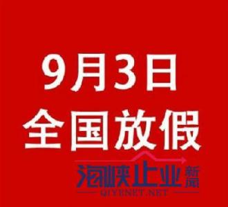 全国放假通知 9月3日全国放假及阅兵通知