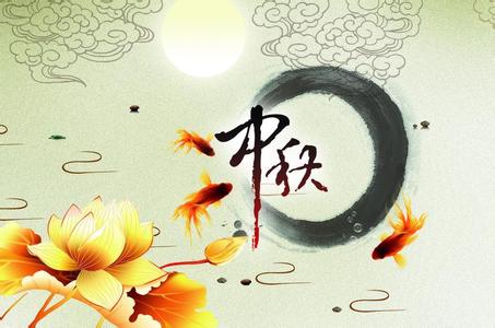 中秋节祝福语 2016年中秋节亲人祝福语