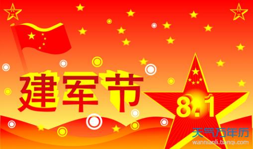 2016年八一建军节晚会 最新八一建军节祝福语2016