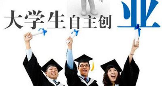 大学生创业失败的原因 大学生创业失败的三大原因