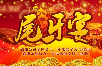 2017新年茶话会发言稿 2017新年领导尾牙发言稿