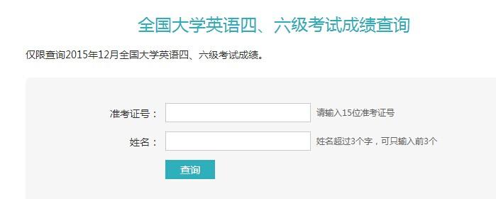 六级考试成绩查询 四、六级考试成绩查询