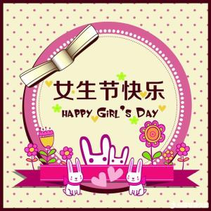 å¥³çèç¥ç¦è¯­å¤§å¨ 经典女生节祝福语大全