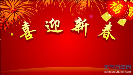 春节祝福语大全2016 2016传统春节祝福语大全