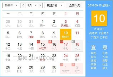 2016年10月法定节假日 2016年9月10日是什么节日