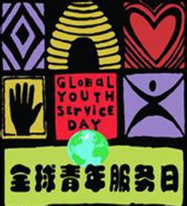 全球青年服务日 全球青年服务日时间