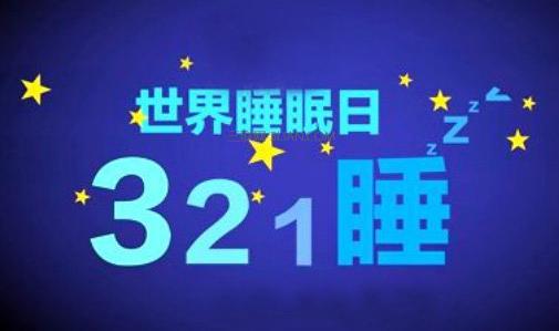 世界末日是哪一天 世界睡眠日