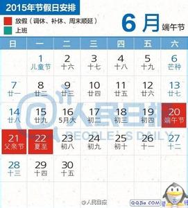 端午节法定假日是几天 2015年端午节放几天假