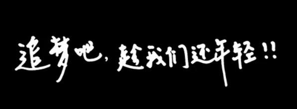 我们还年轻歌词 我们还年轻