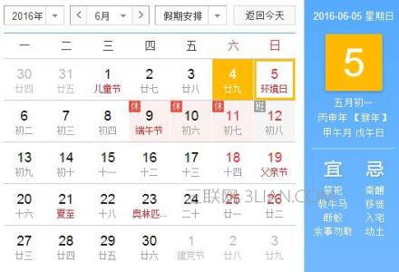 2016年6月节日 2016年6月5日是什么节日