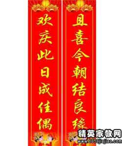 九字结婚对联大全 十一字结婚对联大全