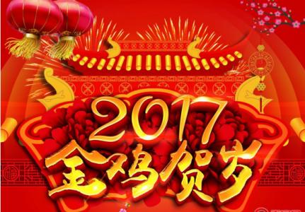 春节祝福语大全2017 2017春节鸡年祝福语大全