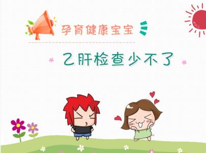 妈妈远离宝宝的心情 如何让宝宝远离乙肝？