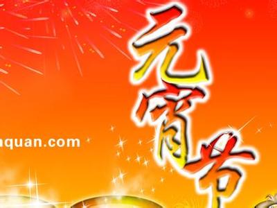 企业元宵节贺词 2015企业元宵节贺词短信