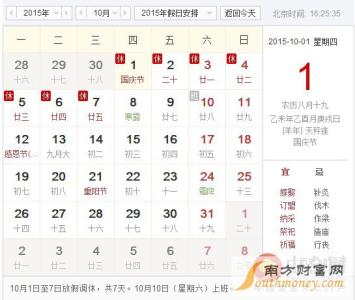 十一国庆放假安排 2015中秋节与十一国庆放假时间安排通知