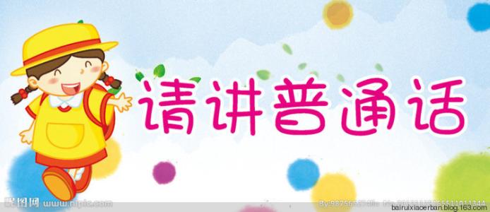 小学推广普通话倡议书 最新推广普通话倡议书