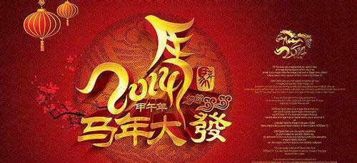 2014马年祝福语大全 2014马年四字祝福语