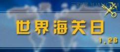 2016年冬至是哪一天 2016年国际海关日是哪一天