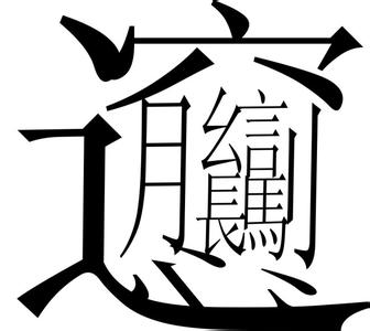 biang 一共有多少画 biang字多少画