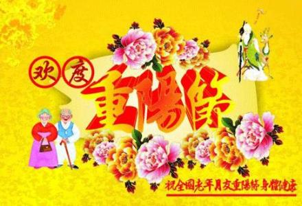 重阳节祝福老人的话 2015年重阳节祝福老人的话