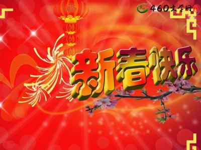 春节祝福语大全2016 2016春节快乐祝福语大全