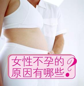 二胎不易怀孕的原因 女性不易怀孕的原因